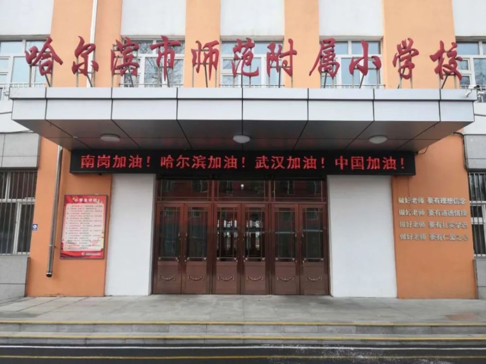 哈尔滨市师范附属小学校▼更多精彩推荐,请关注我们