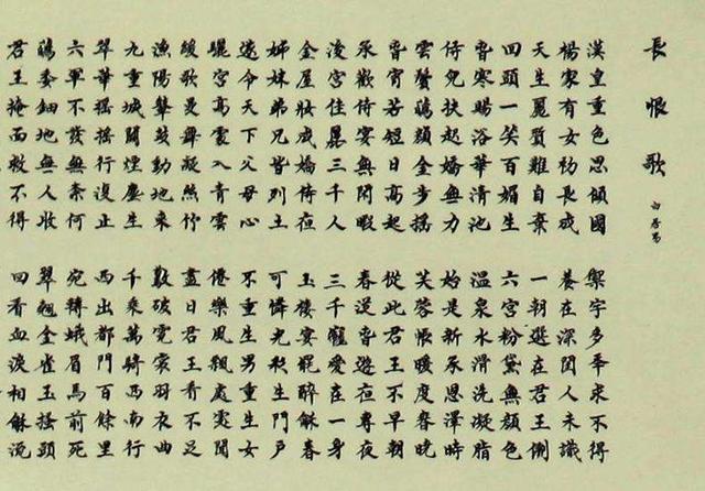 《长恨歌》