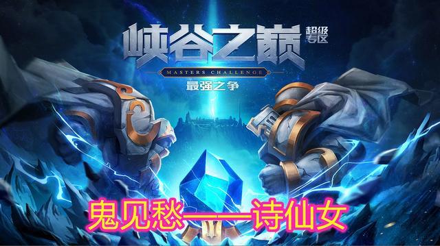 真就是峡谷鬼见愁lol玩家遇见诗仙女直接挂机