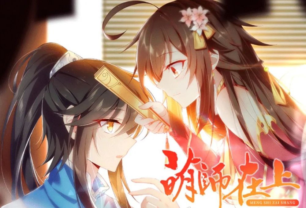 元初——萌师在上