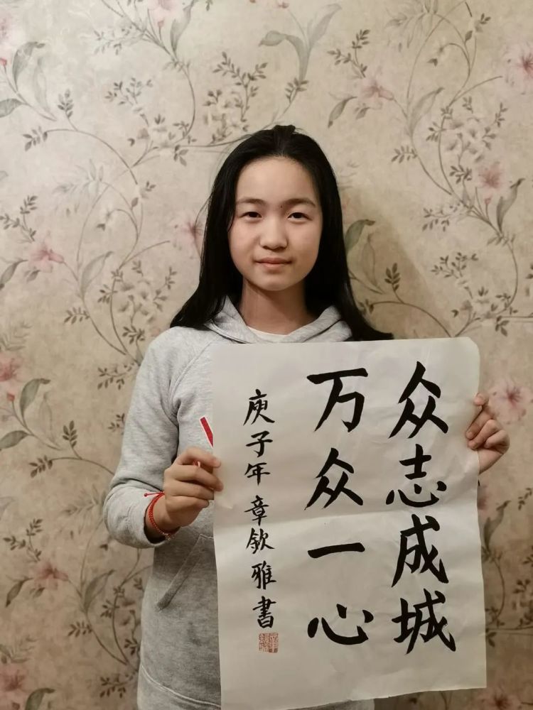 众志成城,万众一心! 六(6)班 章钦雅