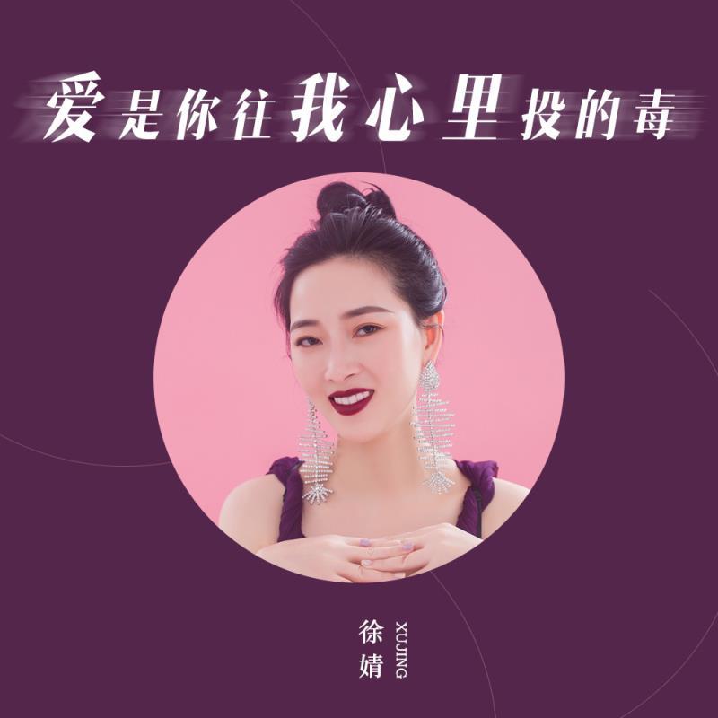 音乐创作才女徐婧最新单曲爱是你往我心里投的毒上线