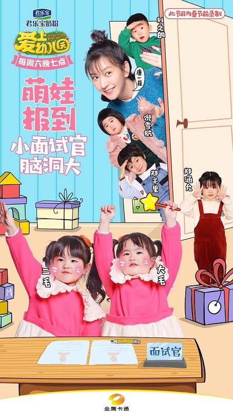 大型原创宝贝成长观察秀节目《爱上幼儿园》第五季已在金鹰卡通卫视