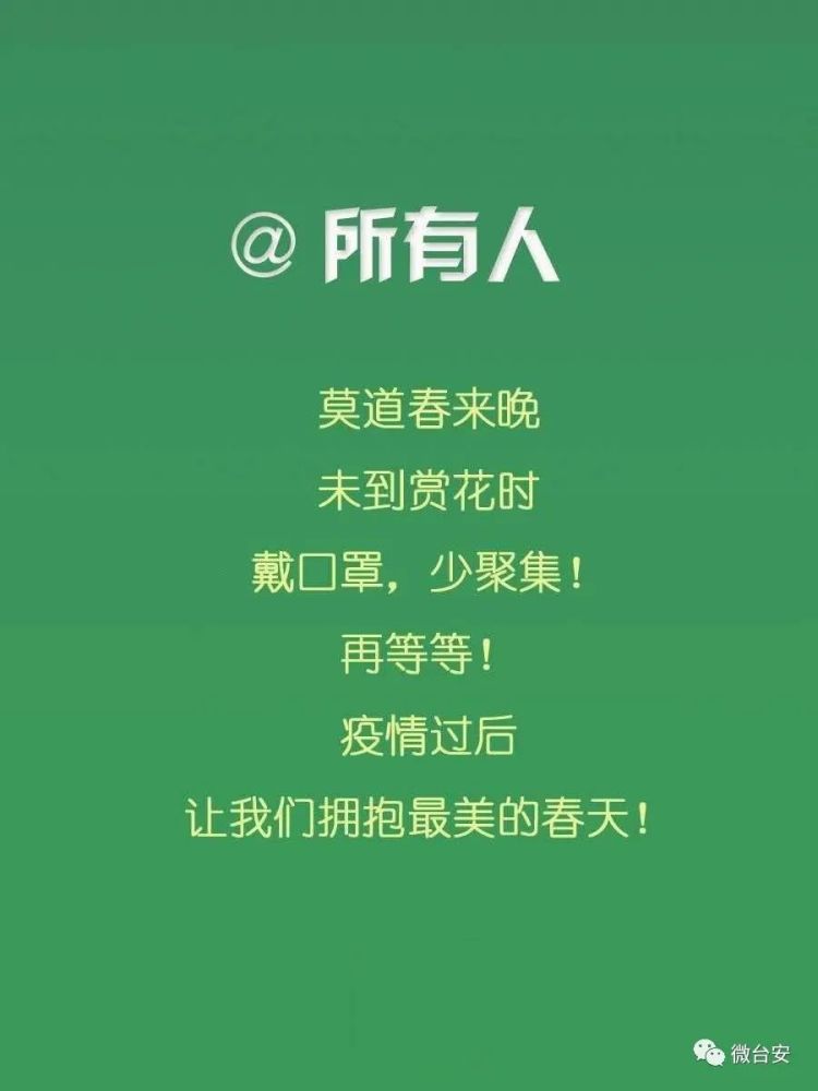 台安人,还未结束!要时刻保持清醒头脑将防控进行到底!