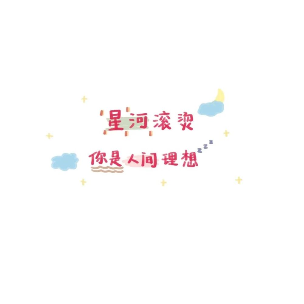 朋友圈背景图ins | 好喜欢的微信文字封面图