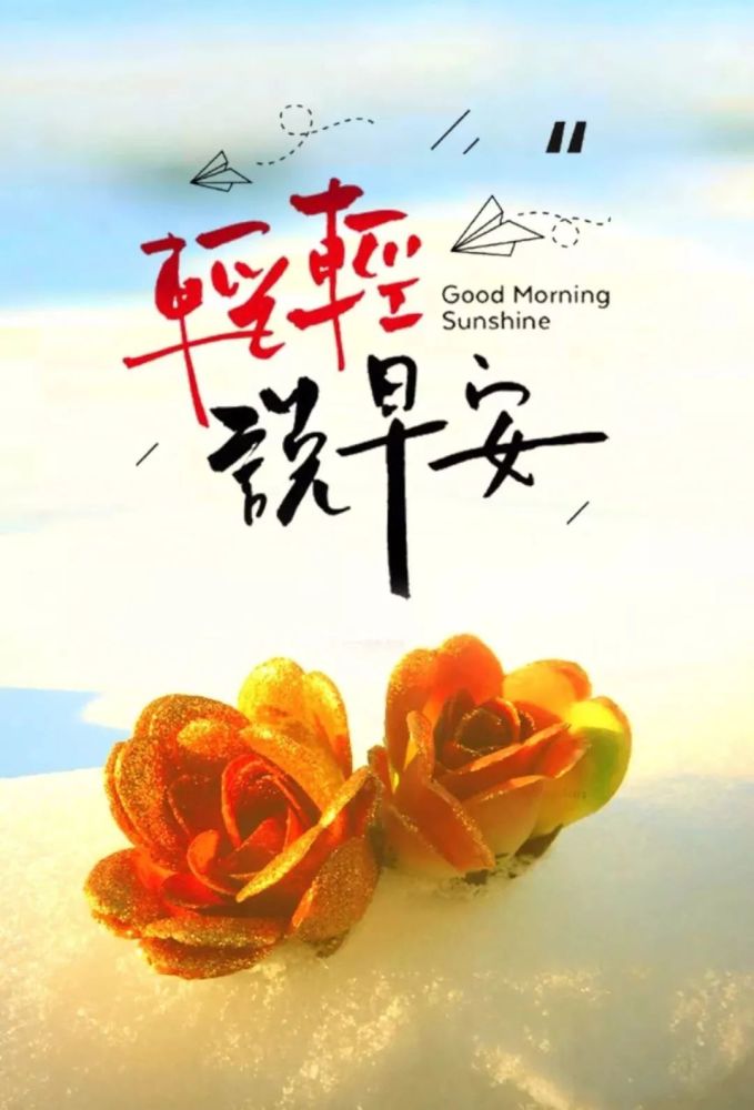 早上好正能量问候语句子简短 早安图片唯美发朋友圈励志