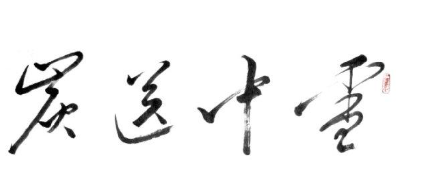 雪中送炭