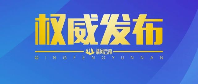 楚雄州水务局原党组书记局长李富才严重违纪违法被开除党籍和公职