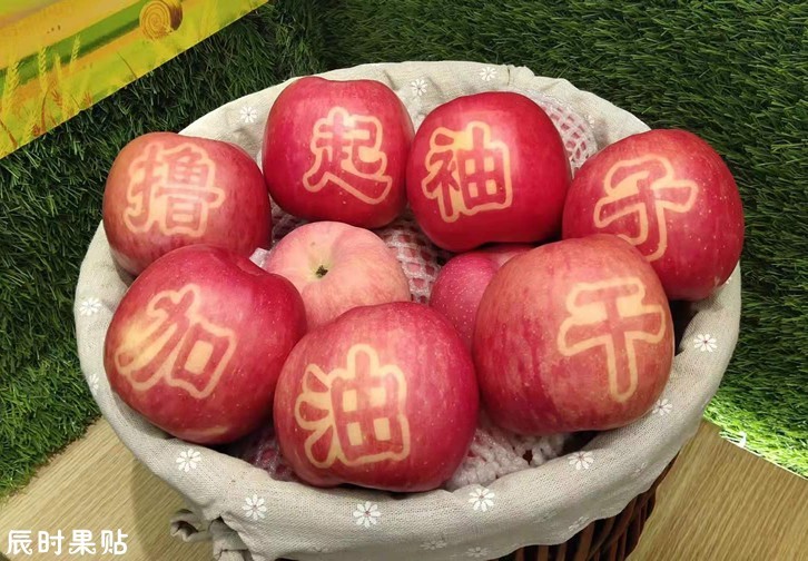 改进型不干胶苹果字贴优缺点介绍