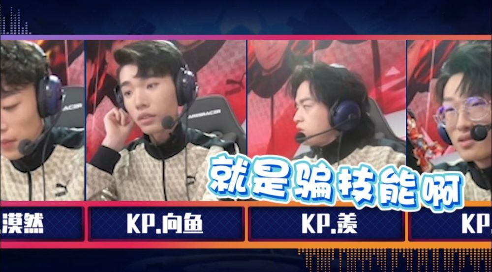 这样的灵魂疑问: 再看看kp的对手们 在这紧张刺激的bp环节 打野选手