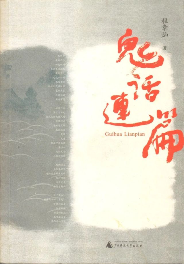 有鬼君：《见鬼——中国古代志怪小说阅读笔记》