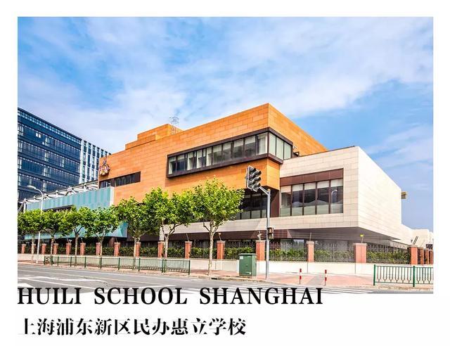 华师大二附中,上海纽约大学 学前教育也超级占优势 民办惠立幼儿园