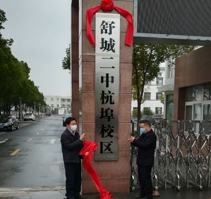 舒城二中与杭埠中心校实行集团化办学,杭埠中心校加挂" 舒城二中杭埠