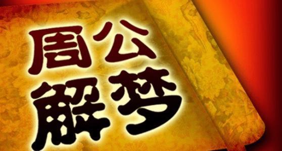 梦境迷踪，周公解梦探秘小孩拉屎粘手的隐秘寓意