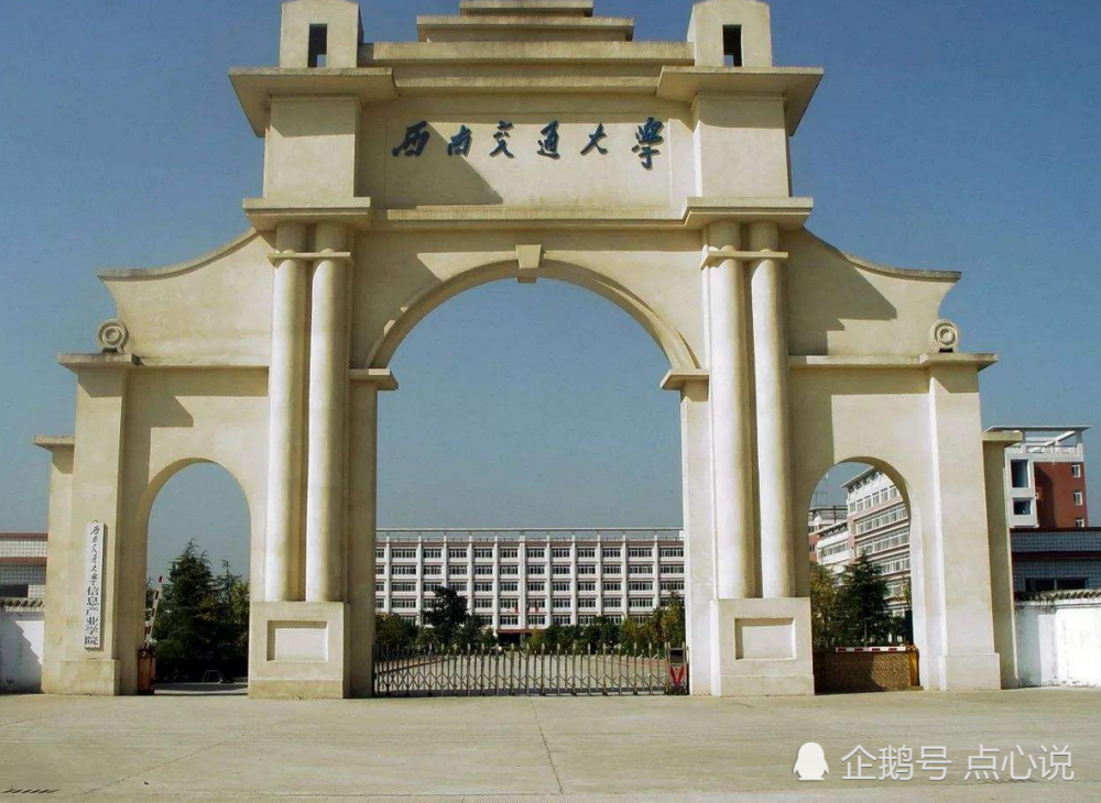 二,西南交通大学