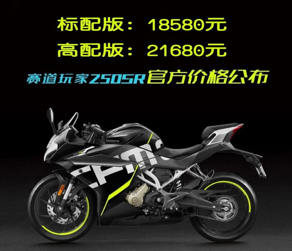 春风250sr售价公布:标配18580元 高配21680元