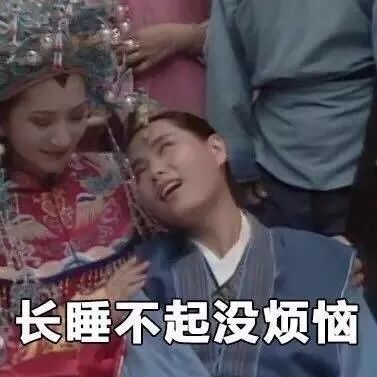 搞笑晚睡早起死的早表情包,晚睡晚起心情好
