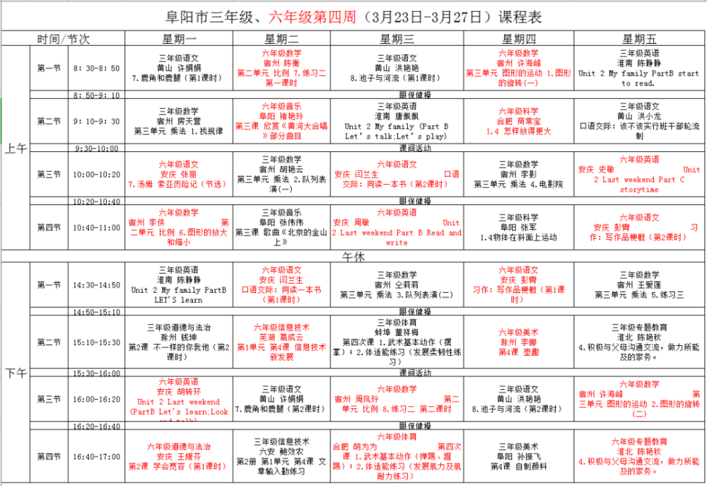 详细课程表来了 请家长们根据课程表及时合理安排 小学阶段课程表再 