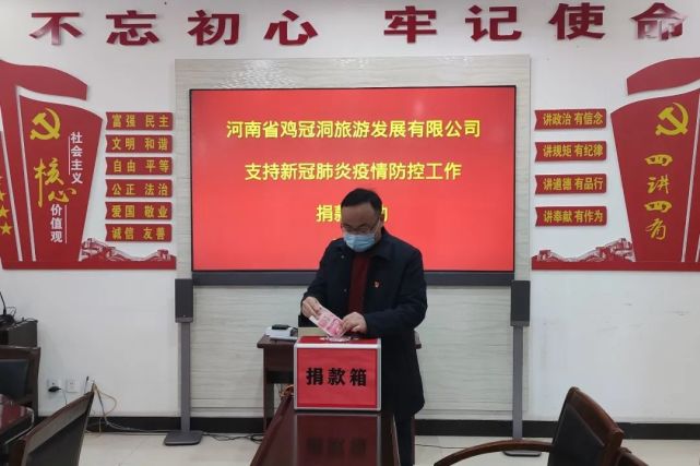鸡冠洞景区|积极捐款献爱心，同舟共济战“疫”情！