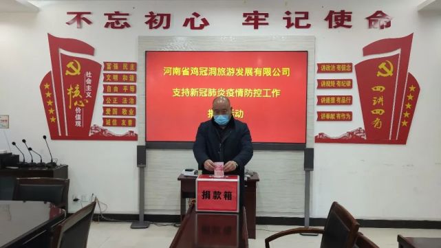 鸡冠洞景区|积极捐款献爱心，同舟共济战“疫”情！