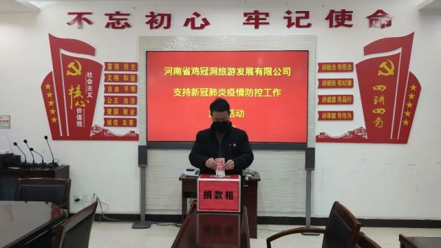 鸡冠洞景区|积极捐款献爱心，同舟共济战“疫”情！