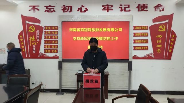 鸡冠洞景区|积极捐款献爱心，同舟共济战“疫”情！