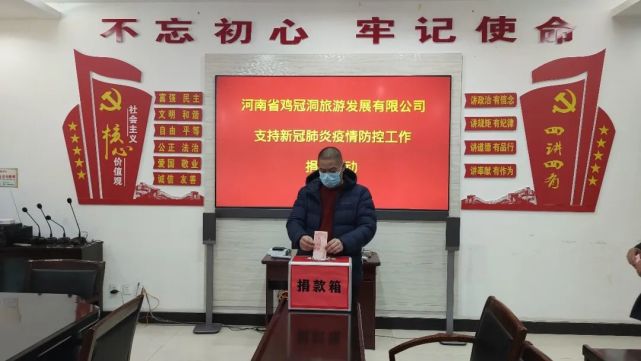 鸡冠洞景区|积极捐款献爱心，同舟共济战“疫”情！