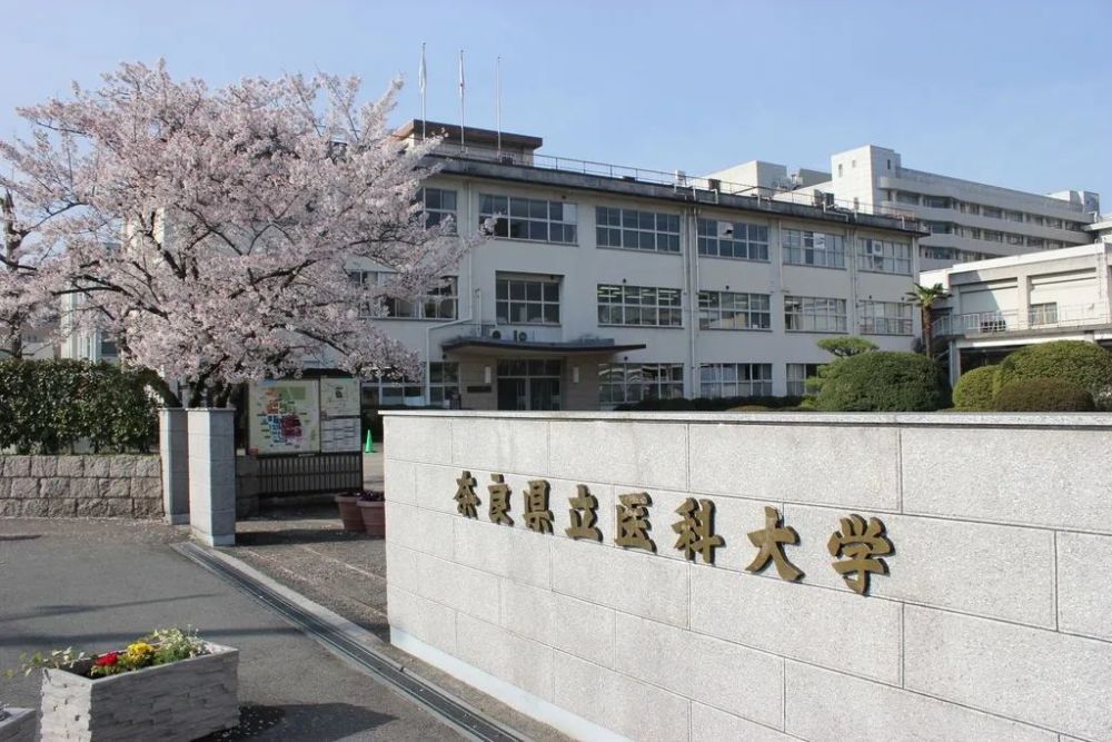 日本名校之奈良县立医科大学