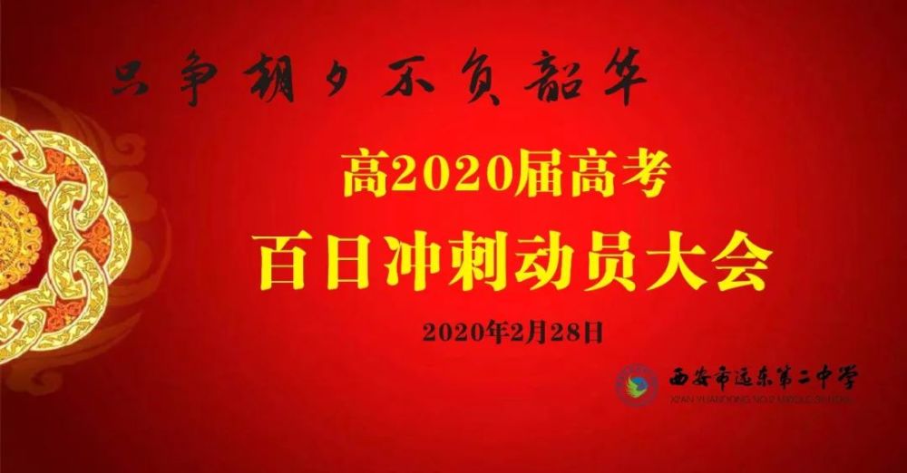 费校长在高2020届高考百日冲刺大会上的讲话