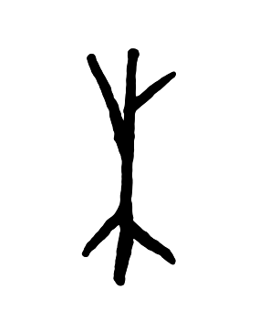 比如"木""本""末"这三个字都来源于树木: "木"是一个典型的象形字,它