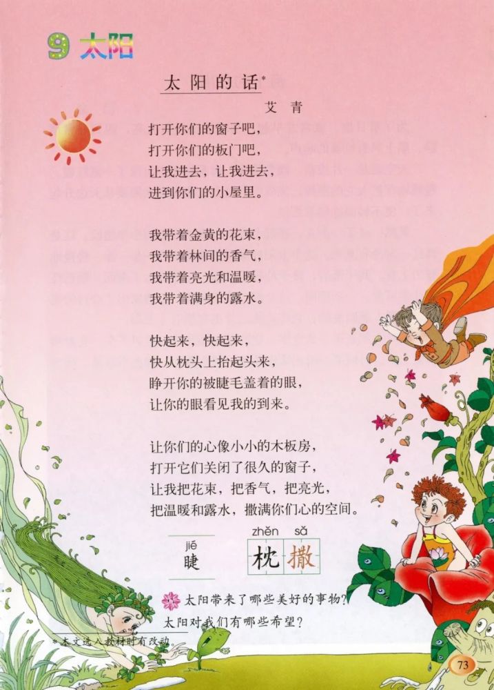 《太阳的话》丨那些年,我们一起读过的课文