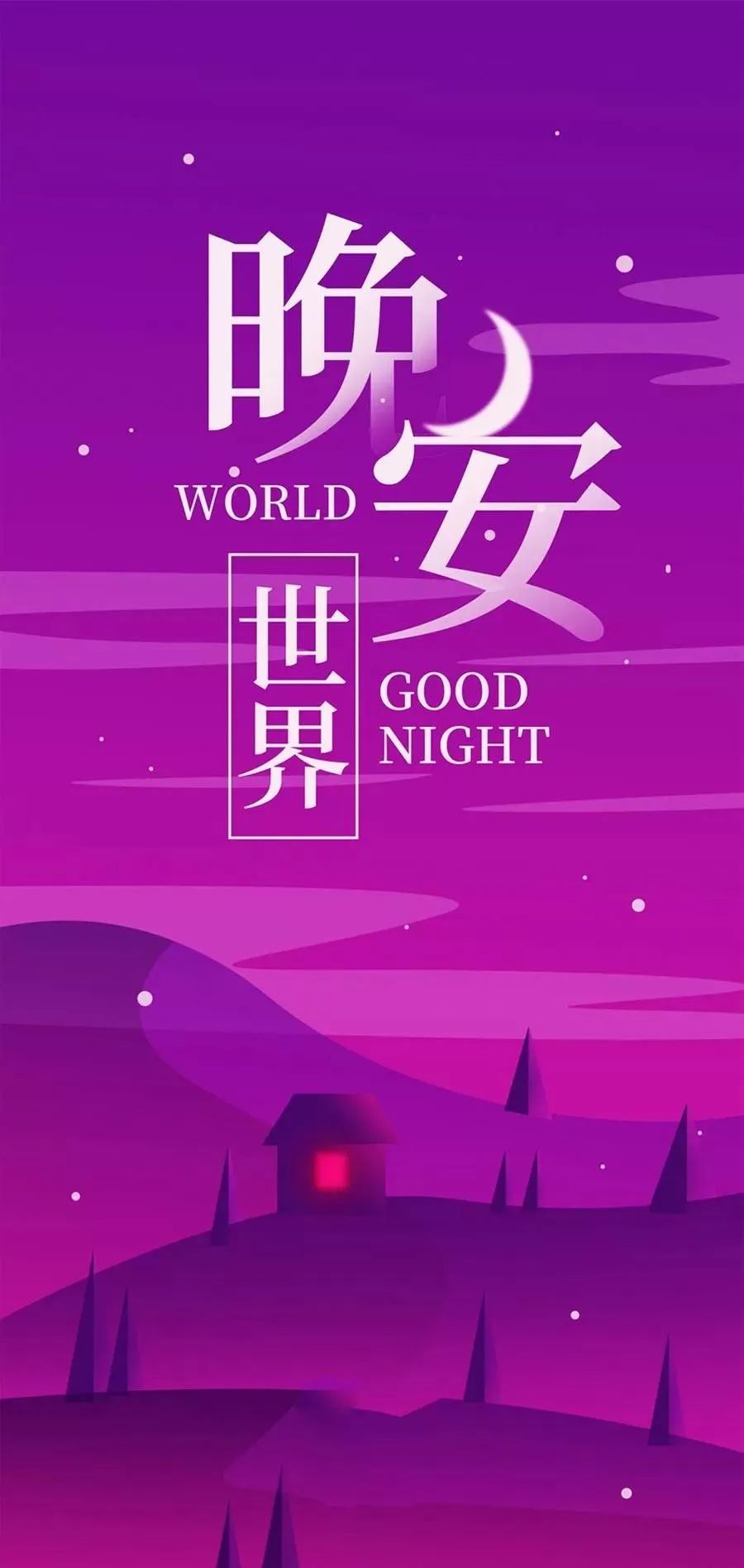 睡前发朋友圈晚安说说一句话正能量励志温馨图片