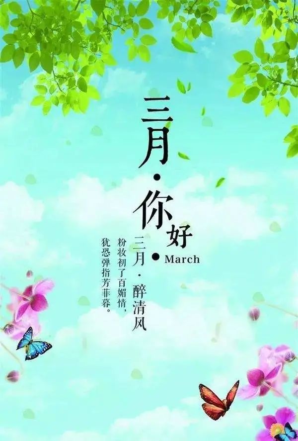 二月再见三月你好朋友圈说说3月你好唯美句子