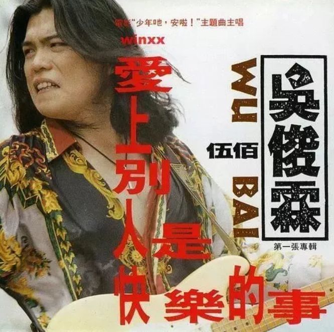 "伍佰们"是如何将95后女孩的心儿摘下的?