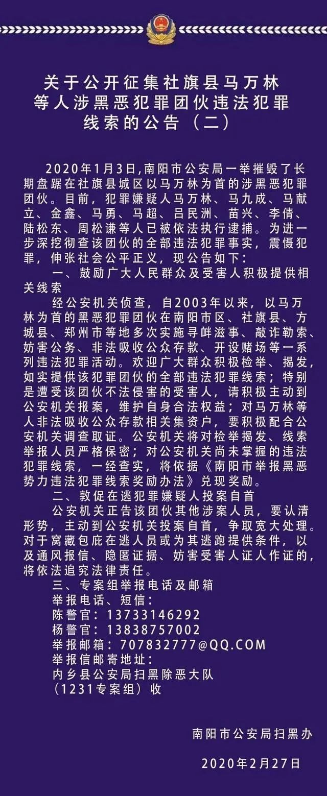 关于公开征集马万林等人涉黑恶违法犯罪线索的公告