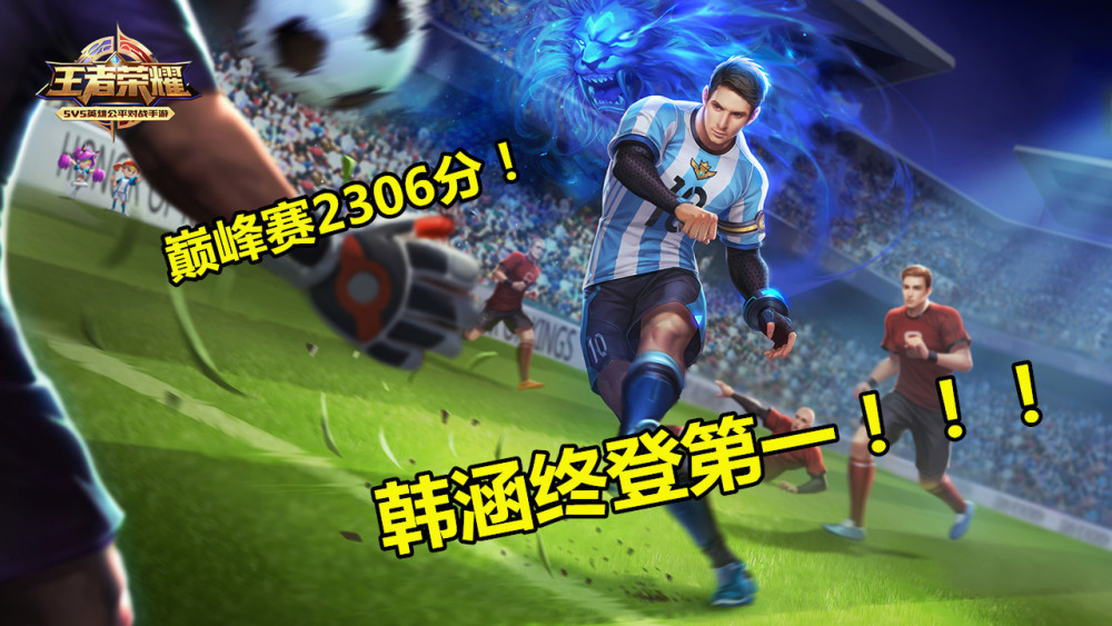 巅峰赛2306分!耗时4天韩涵终于再上第一,观众的1个举动让他惊喜万分