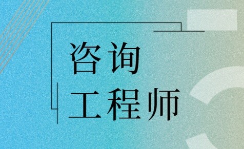 咨询工程师和造价工程师,一文对比了解!