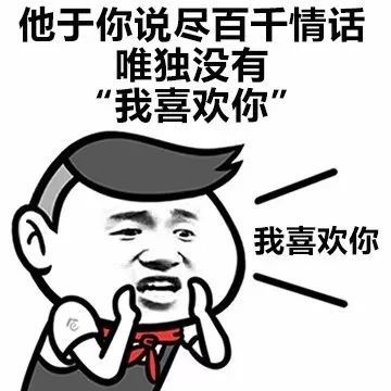 搞笑撩和喜欢的区别表情包,个想睡你个想回家睡你