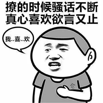 搞笑撩和喜欢的区别表情包,个想睡你个想回家睡你
