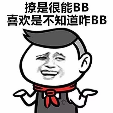 搞笑撩和喜欢的区别表情包,个想睡你个想回家睡你
