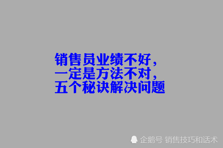 销售员业绩不好,一定是方法不对,五个秘诀解决问题