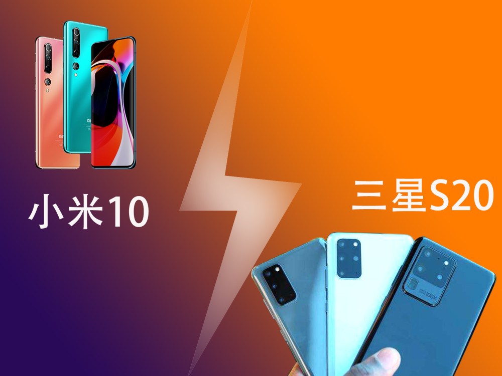 同为865旗舰,小米10对比三星s20