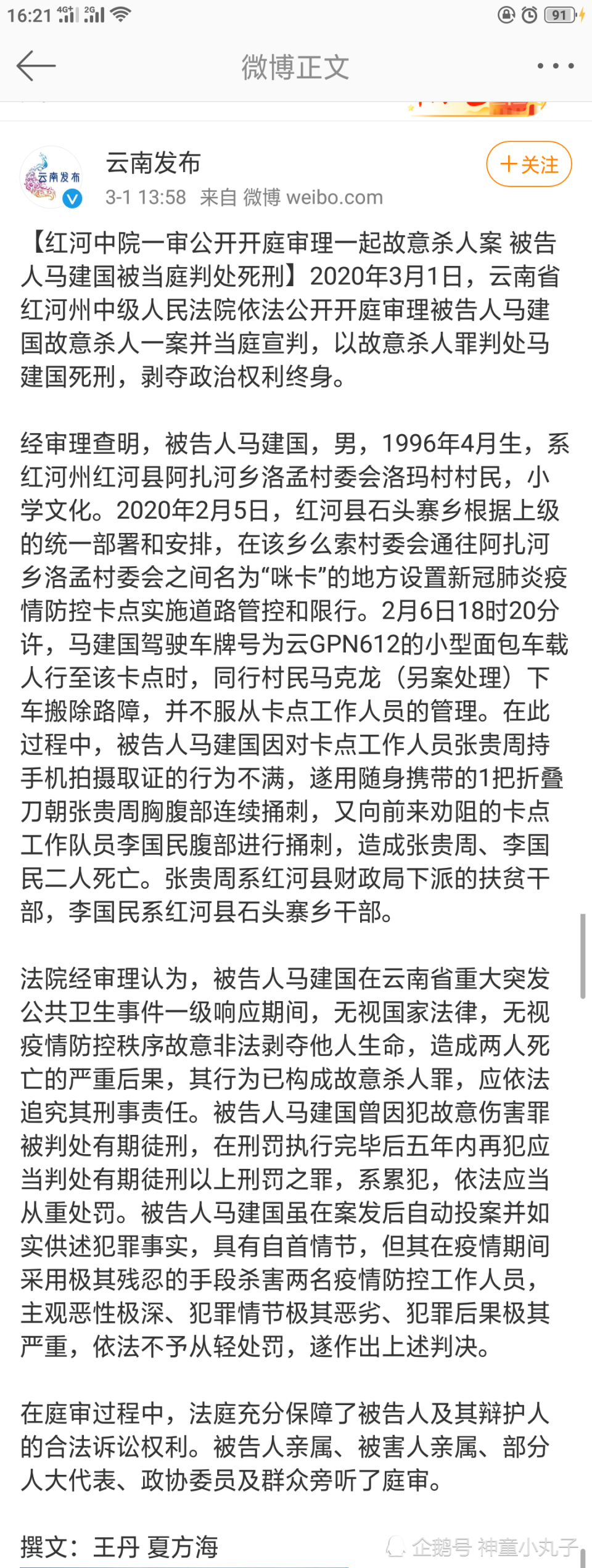 云南持刀捅刺疫情卡点工作人员嫌犯获死刑|死刑|云南|马建国|故意杀人