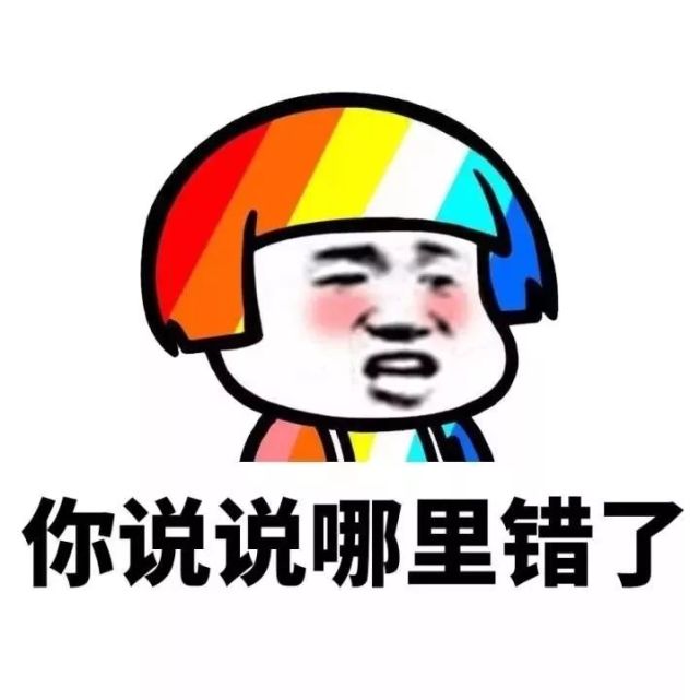 表情包:我哪里错了?