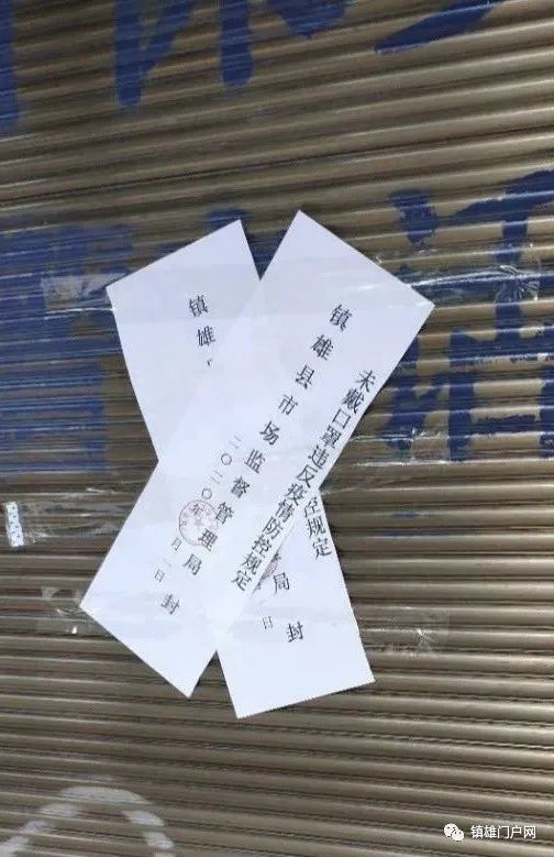 刚刚!镇雄县城23家店铺被贴上封条……更严厉的措施还在后头!