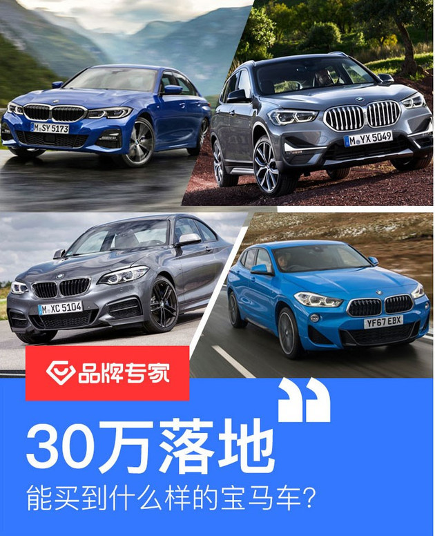 甄选30万落地能买到什么宝马车?这回都是四缸机