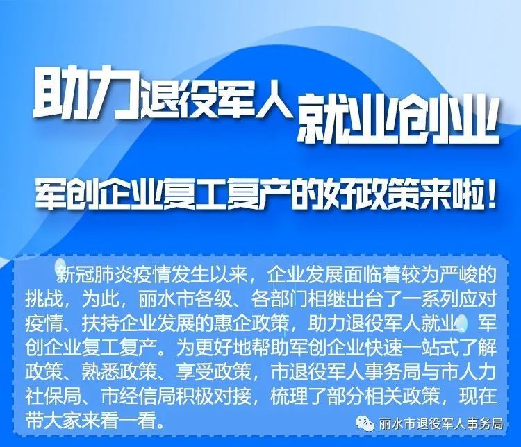 助力退役军人就业创业 军创企业复工复产的好政策来啦!