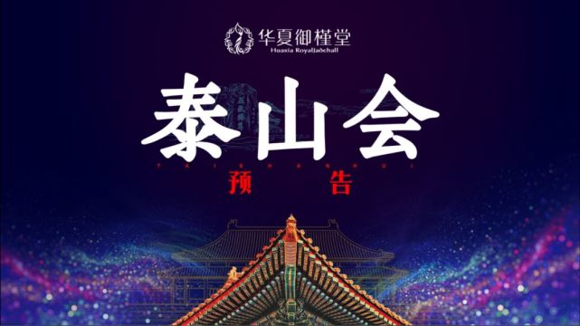 华夏御槿堂 2020年泰山会各位家人,古人有云:塞翁失马焉知非福.