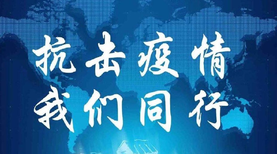 天下卫生一家亲 危难时刻见真情
