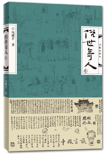 冯骥才的《俗世奇人》系列又有新作